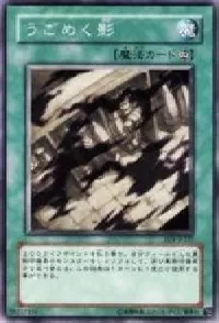 うごめく影