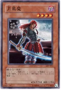 月風魔