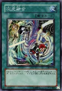 次元融合