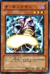 ザ・キックマン