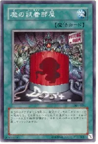魔の試着部屋