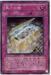 第一の棺
