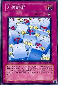 人海戦術