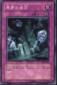 悪夢の迷宮
