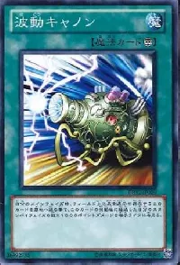 波動キャノン