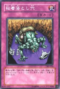 粘着落とし穴