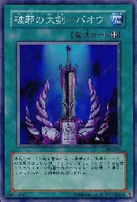 破邪の大剣-バオウ