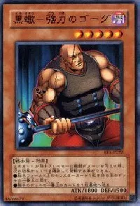 黒蠍-強力のゴーグ