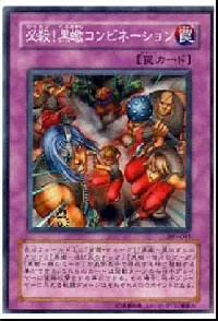 必殺!黒蠍コンビネーション