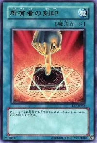所有者の刻印
