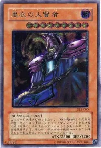 黒衣の大賢者