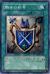 騎士の称号