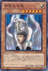 神聖なる魂