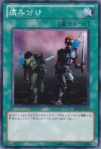 痛み分け