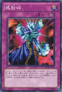 魂粉砕