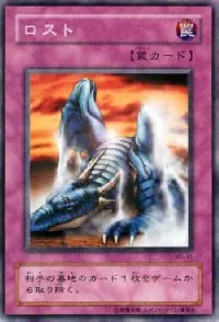 ロスト