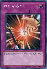 はたき落とし