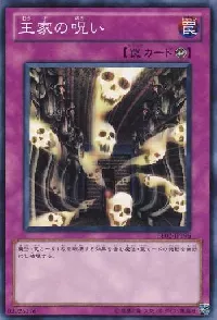 王家の呪い