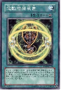 念動増幅装置