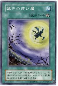 墓守の使い魔