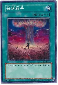 最終戦争