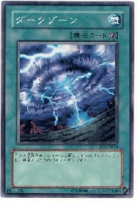 ダークゾーン
