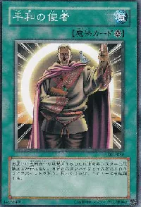 平和の使者