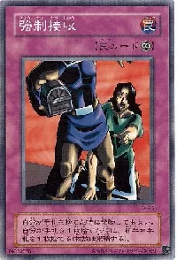 強制接収