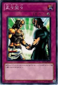 正々堂々