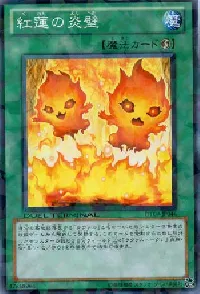 紅蓮の炎壁
