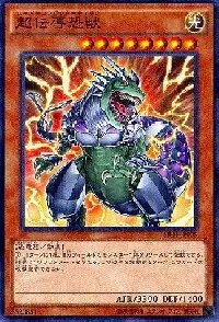 超伝導恐獣