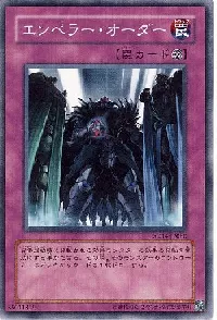 エンペラー・オーダー