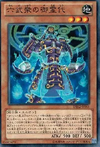 六武衆の御霊代