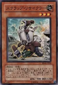 スクラップ・リサイクラー