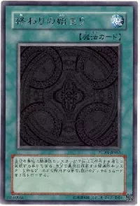 終わりの始まり