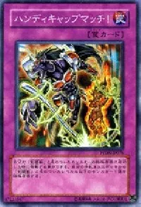 ハンディキャップマッチ!