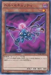 ヘル・セキュリティ