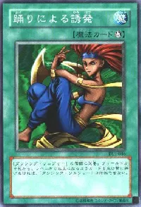 踊りによる誘発