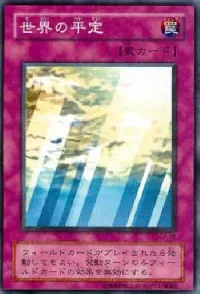世界の平定