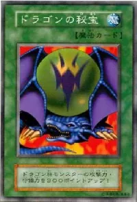 ドラゴンの秘宝