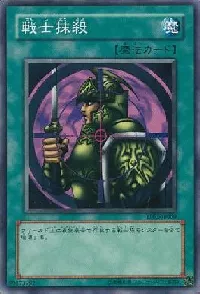 戦士抹殺