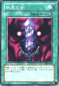 執念の剣