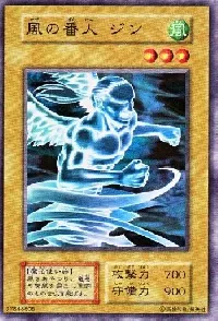 風の番人 ジン