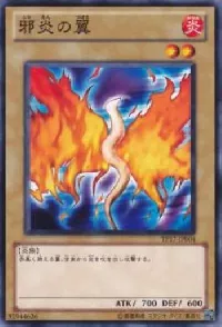 邪炎の翼