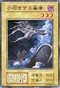 手招きする墓場