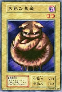 未熟な悪魔