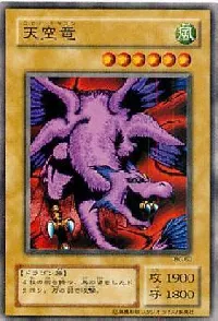 天空竜