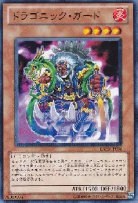 ドラゴニック・ガード
