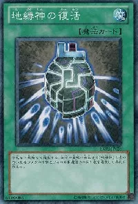 地縛神の復活