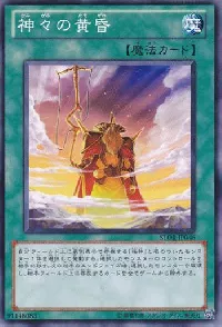 神々の黄昏